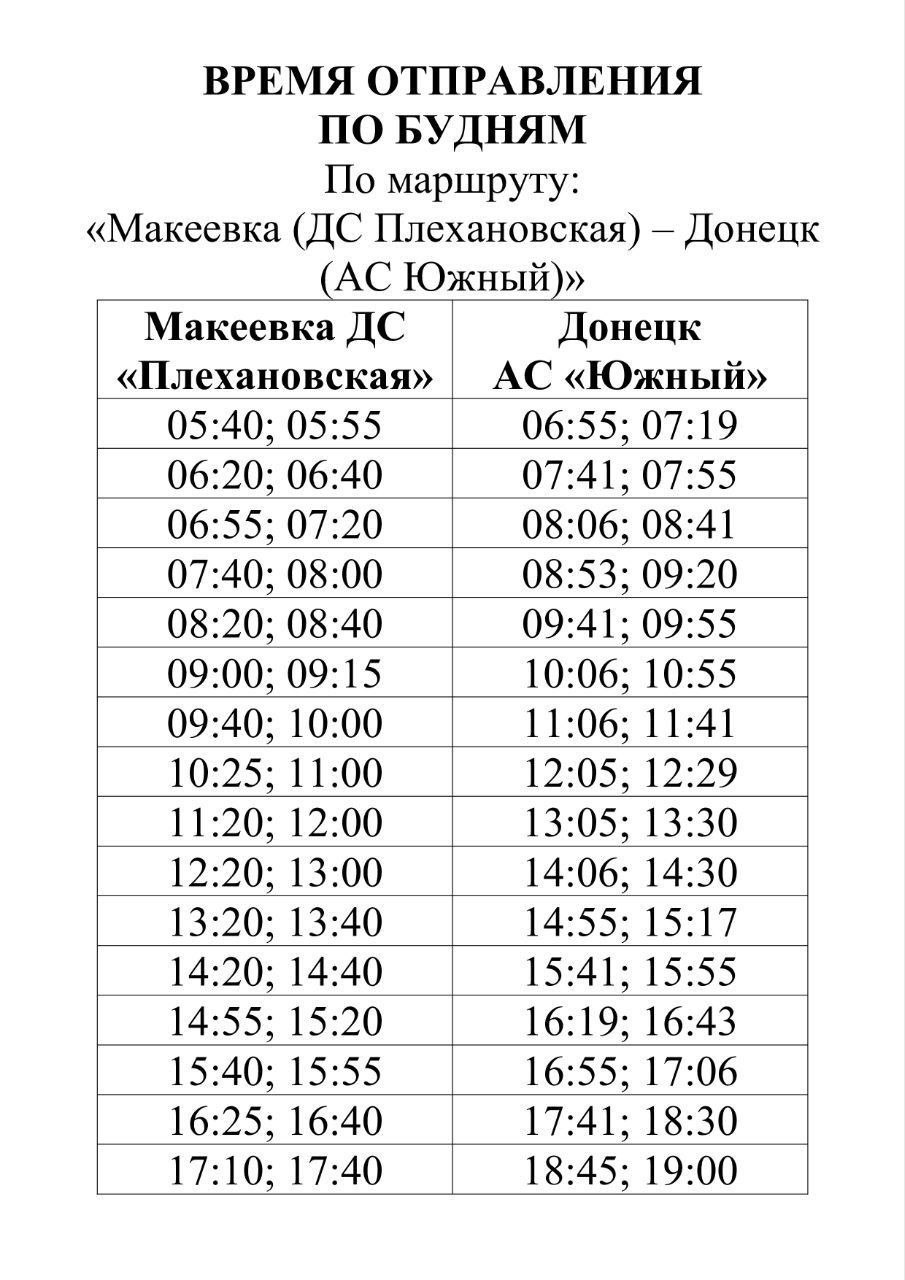 Перевозки по межмуниципальному маршруту «Макеевка (ДС «Плехановская») – Донецк (АВ «Южный»)»