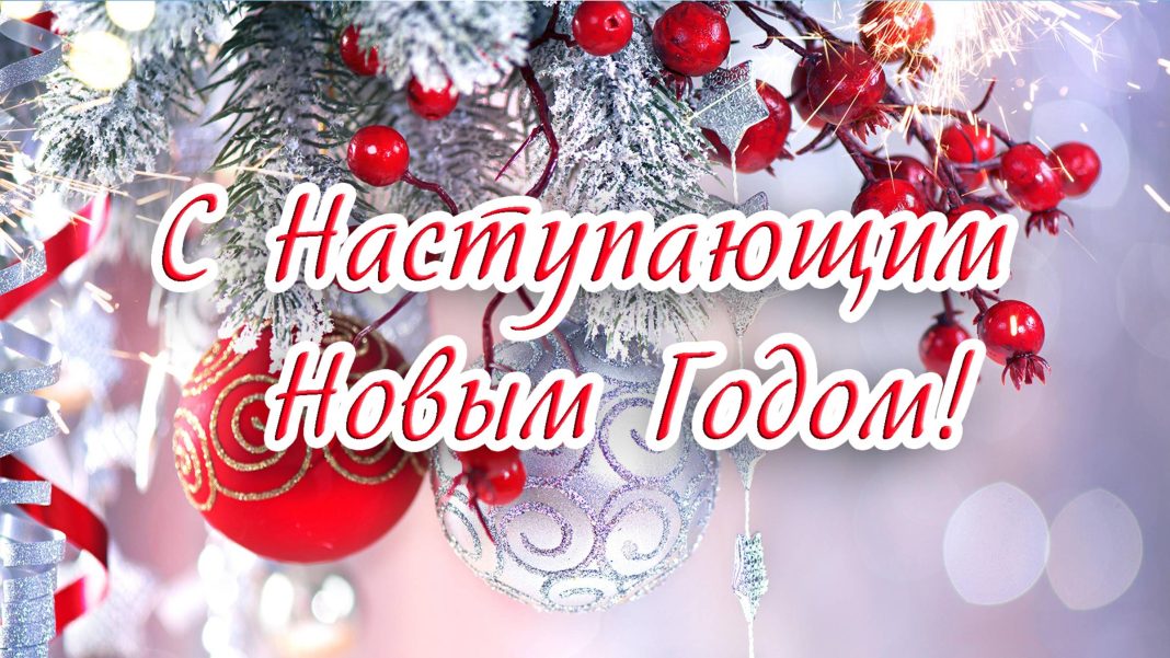 С Новым годом!