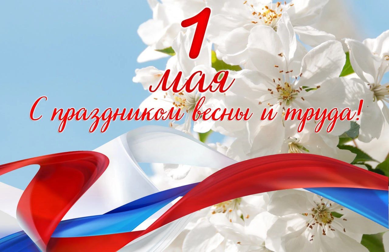 С праздником!