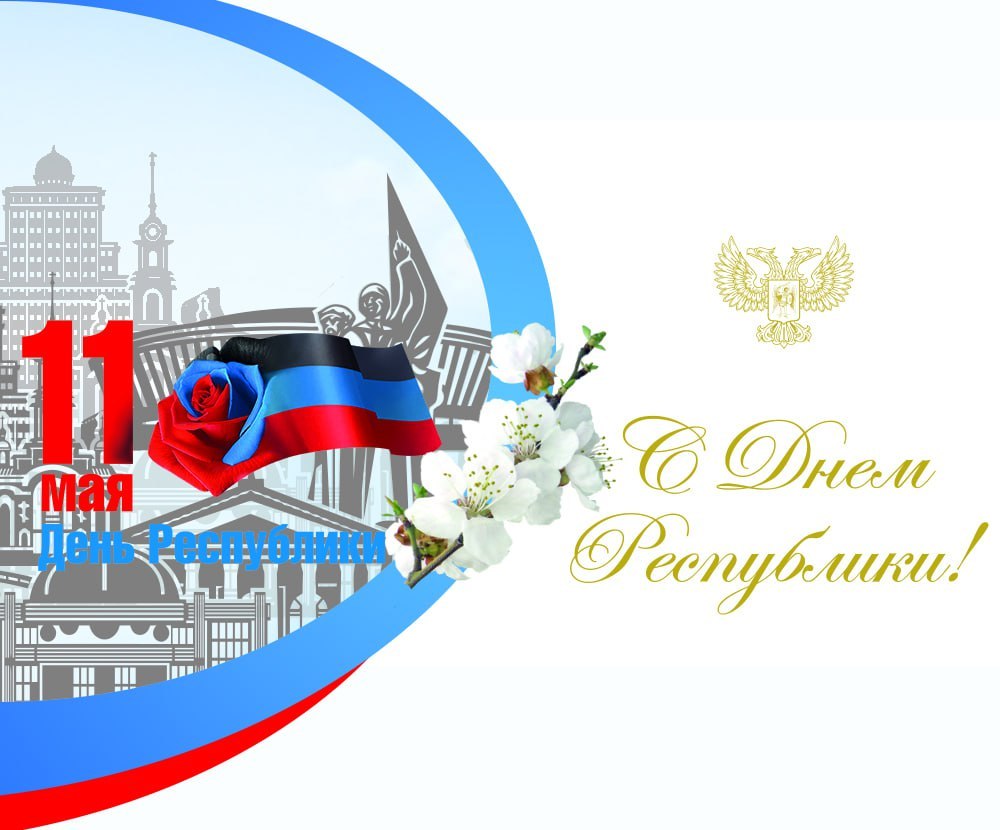 С Днем Республики!