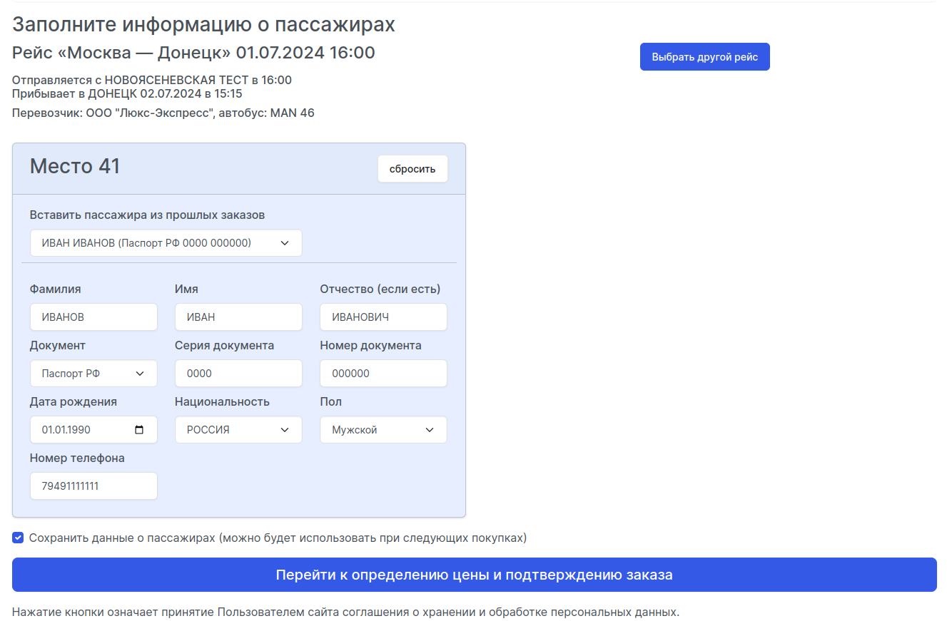 Ввод информации о пассажире