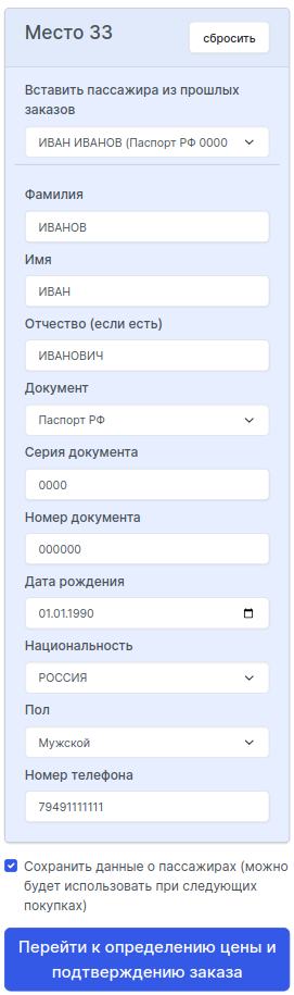 Ввод информации о пассажире