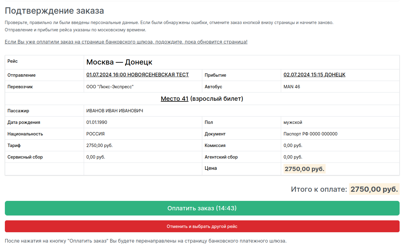 Ввод информации о пассажире