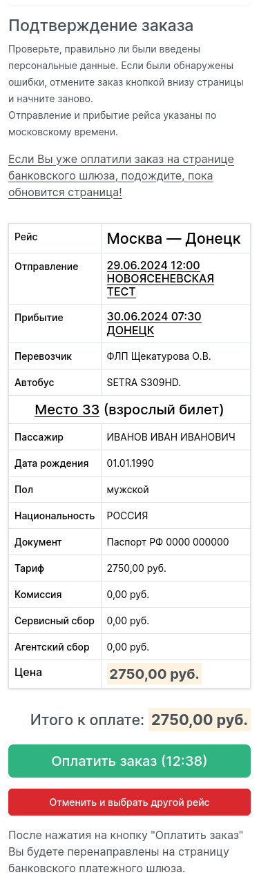 Ввод информации о пассажире