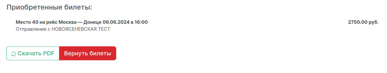 Ввод информации о пассажире